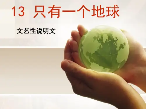 《只有一个地球》完整实用完美版