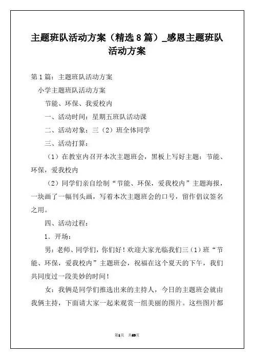 主题班队活动方案(精选8篇)_感恩主题班队活动方案
