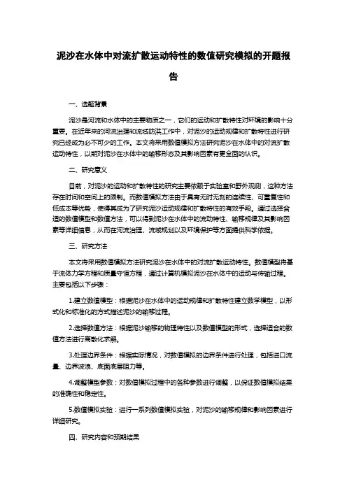 泥沙在水体中对流扩散运动特性的数值研究模拟的开题报告