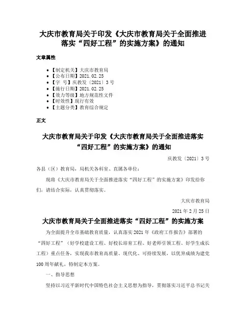 大庆市教育局关于印发《大庆市教育局关于全面推进落实“四好工程”的实施方案》的通知