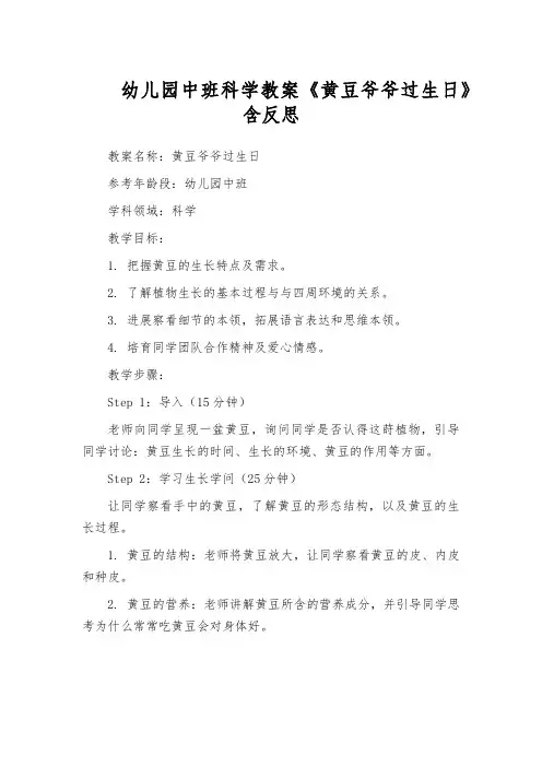 幼儿园中班科学教案《黄豆爷爷过生日》含反思
