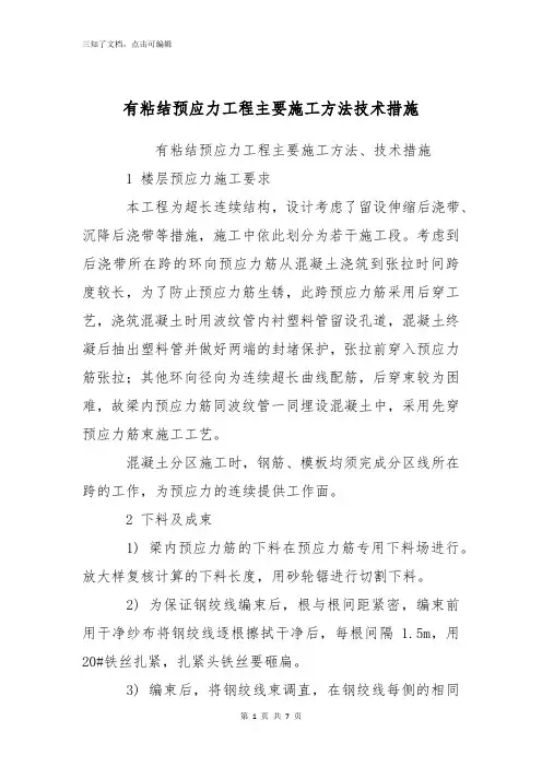 有粘结预应力工程主要施工方法技术措施