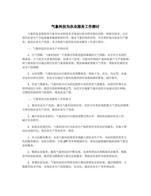 气象科技为农业服务工作探讨