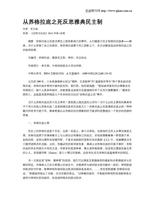 从苏格拉底之死反思雅典民主制