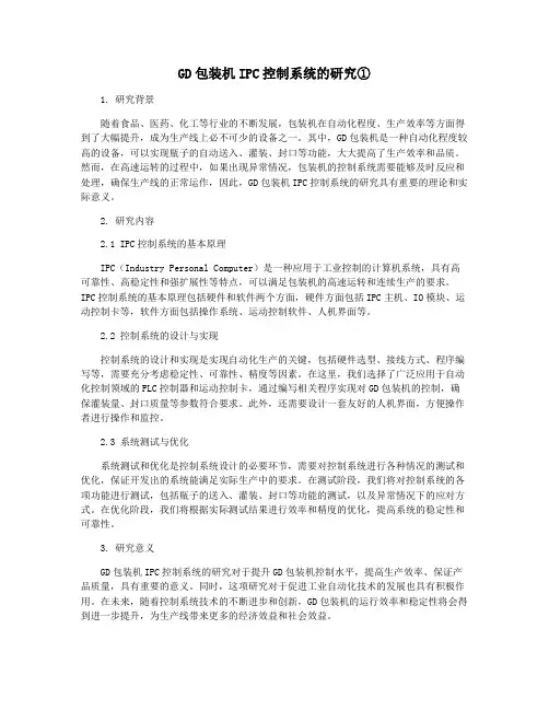 GD包装机IPC控制系统的研究①