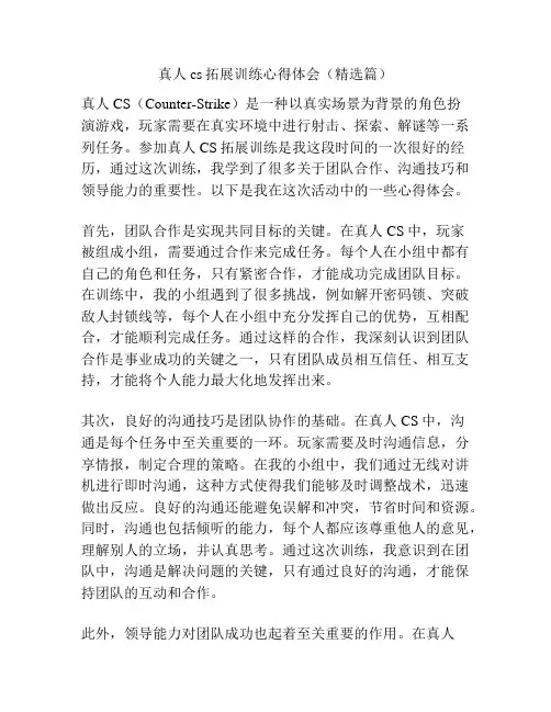 真人cs拓展训练心得体会(精选篇)