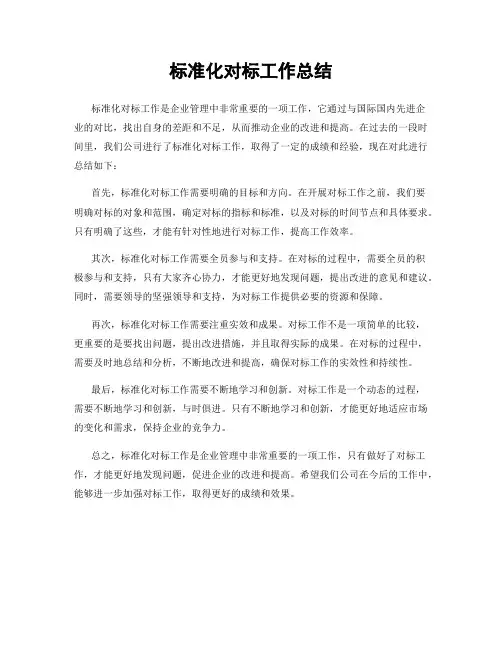 标准化对标工作总结