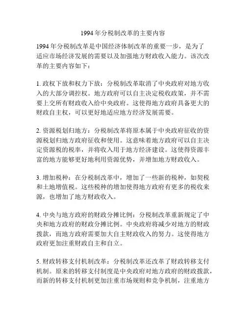 1994年分税制改革的主要内容