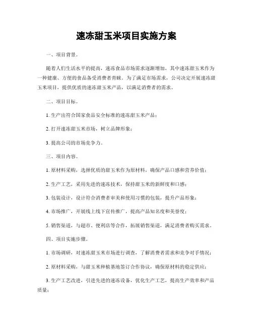 速冻甜玉米项目实施方案