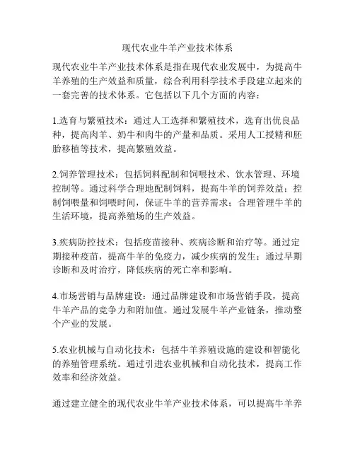 现代农业牛羊产业技术体系