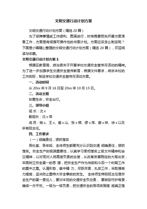 文明交通行动计划方案（精选20篇）