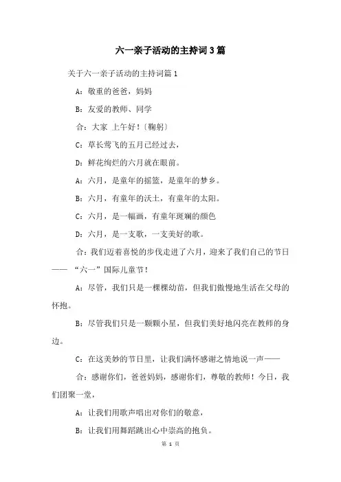 六一亲子活动的主持词3篇