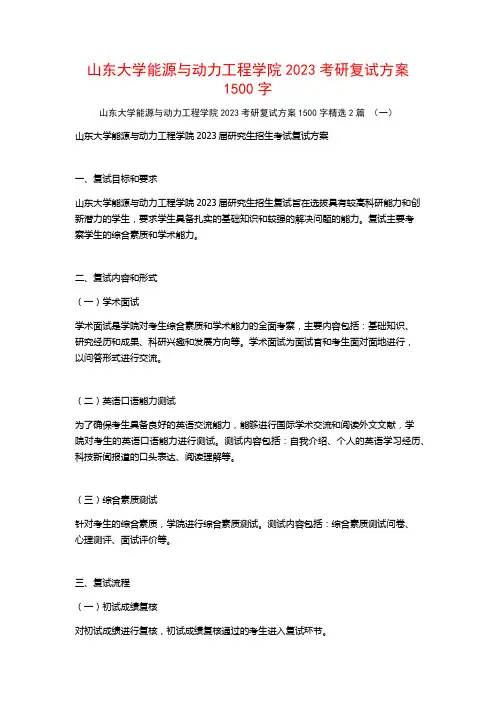 山东大学能源与动力工程学院2023考研复试方案1500字2篇