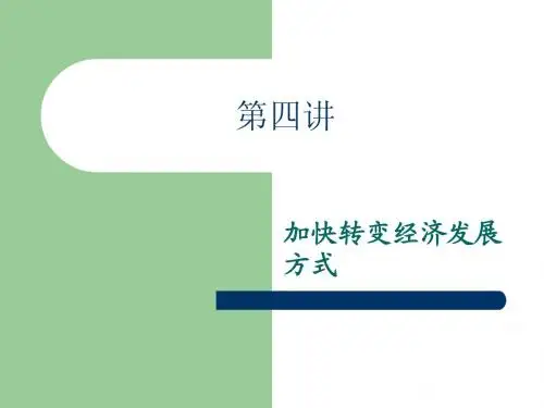 第四讲.转变经济发展方式ppt