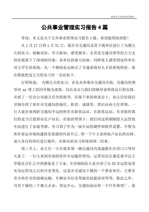 公共事业管理实习报告4篇
