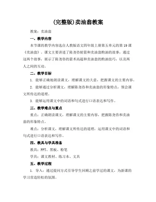 (完整版)卖油翁教案