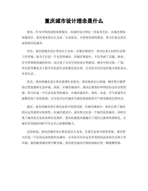 重庆城市设计理念是什么