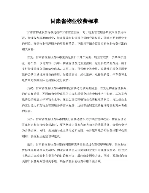 甘肃省物业收费标准