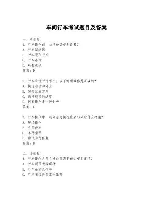 车间行车考试题目及答案