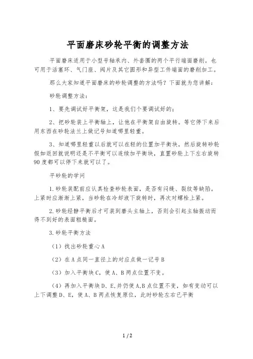 平面磨床砂轮平衡的调整方法