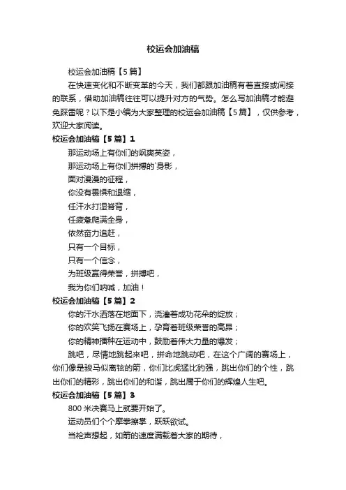 校运会加油稿【5篇】