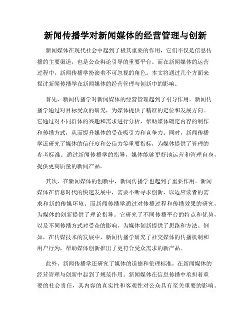 新闻传播学对新闻媒体的经营管理与创新