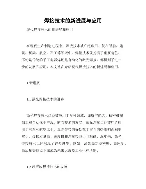 焊接技术的新进展与应用