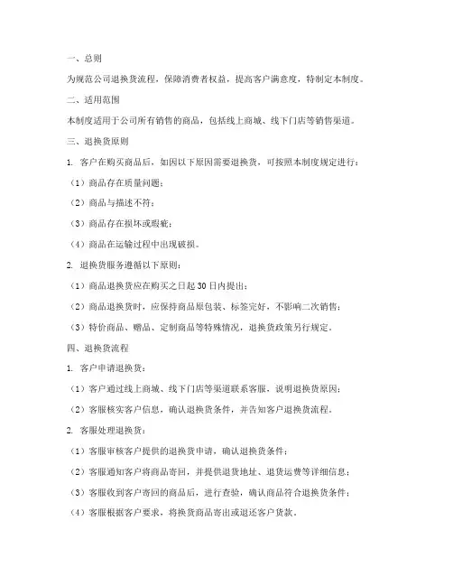 公司退换货管理制度模板