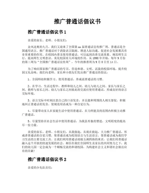 推广普通话倡议书