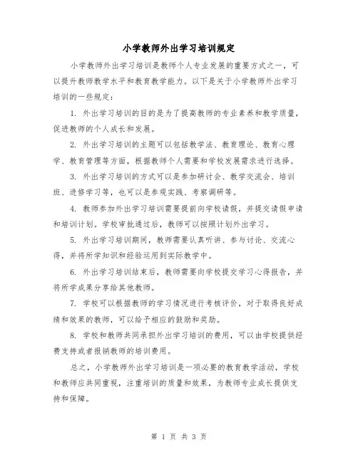 小学教师外出学习培训规定(3篇)