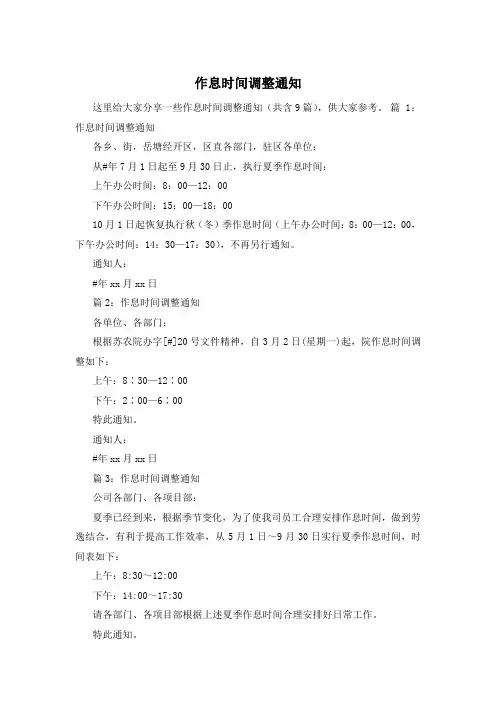 作息时间调整通知