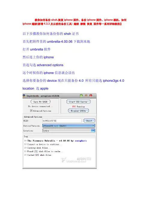 教你如何备份shsh,恢复iphone,ipod,ipad固件,备份iphone,ipod,ipad固件,iphone,ipod,ipad刷机,如何iphon