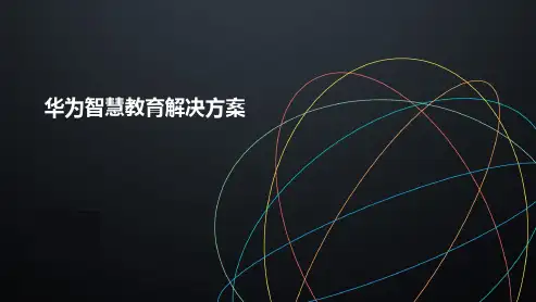 04 华为智慧教育解决方案 