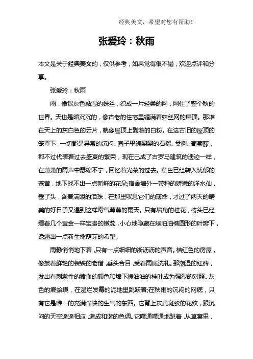 张爱玲：秋雨
