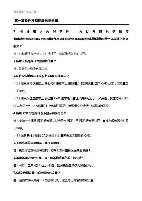 E筋翻样软件专业版常见问题解答,DOC
