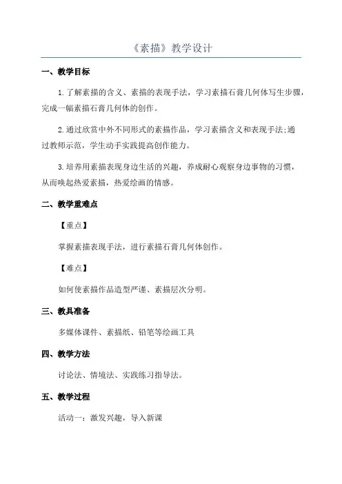 《素描》教学设计
