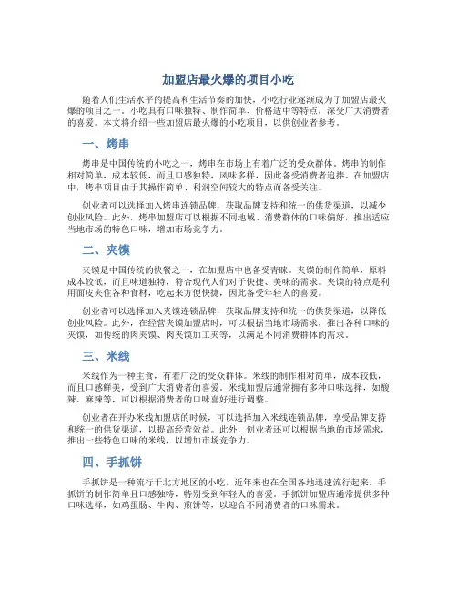 加盟店最火爆的项目小吃