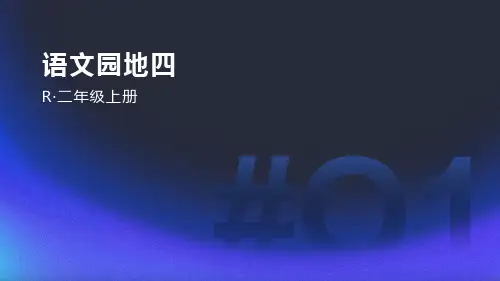 语文园地四(写话《留言条》)