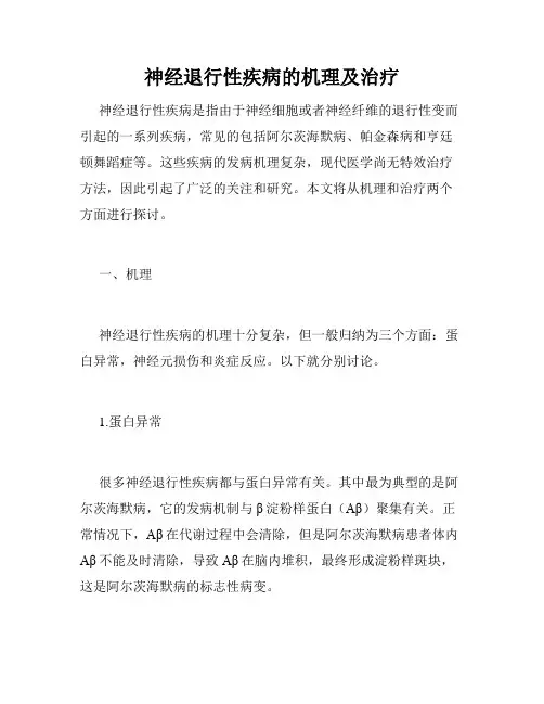 神经退行性疾病的机理及治疗