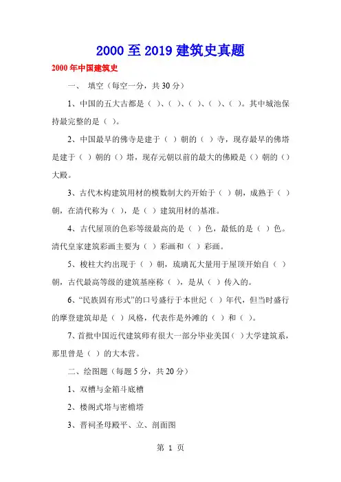 2019至2019建筑史真题-28页文档资料