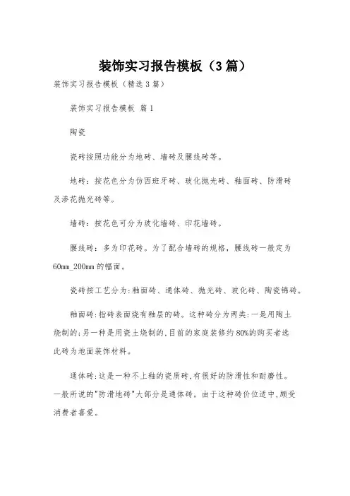 装饰实习报告模板(3篇)