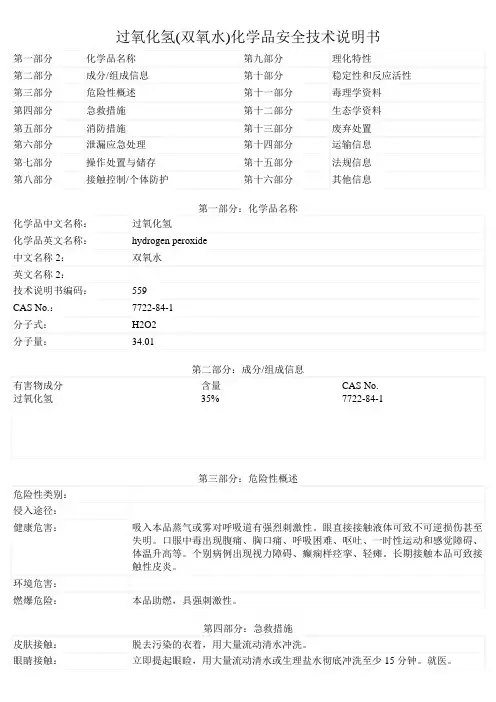过氧化氢(双氧水)化学品安全技术说明书