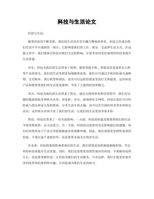 科技与生活论文