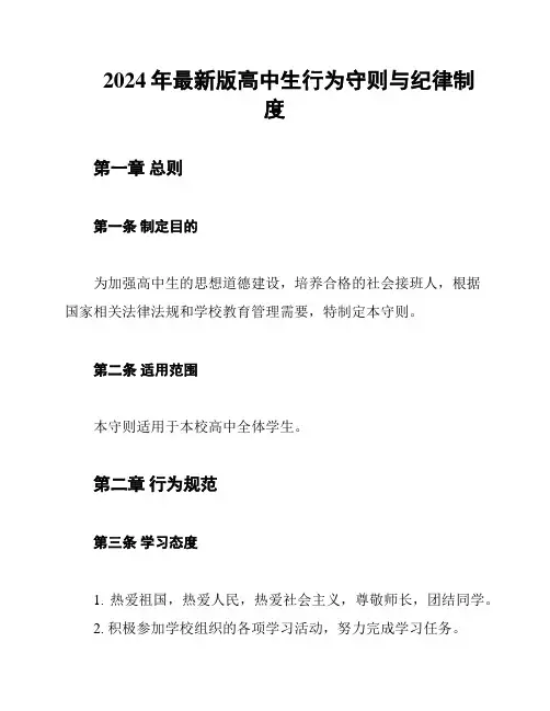 2024年最新版高中生行为守则与纪律制度