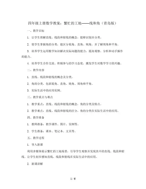 四年级上册数学教案  繁忙的工地——线和角  青岛版