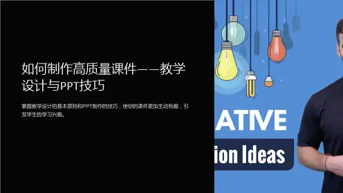 “如何制作高质量课件-教学设计与PPT技巧”