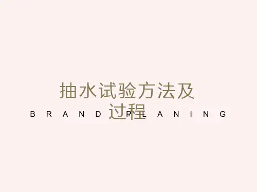 抽水试验方法及过程