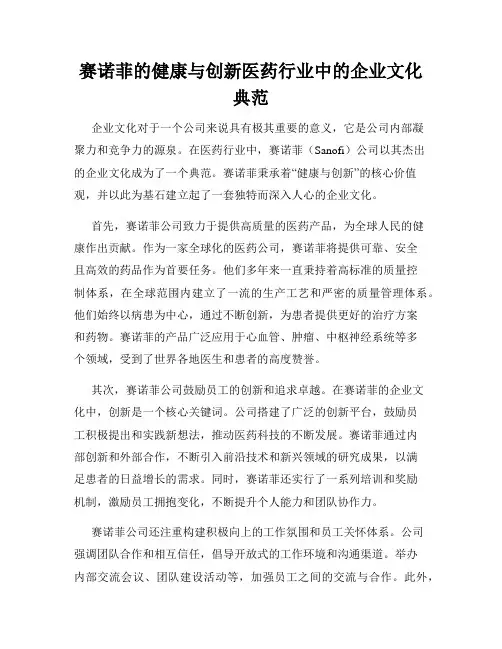 赛诺菲的健康与创新医药行业中的企业文化典范