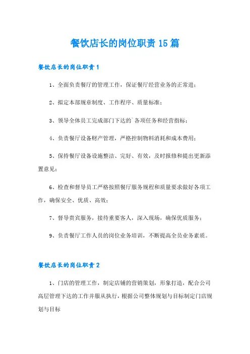 餐饮店长的岗位职责15篇