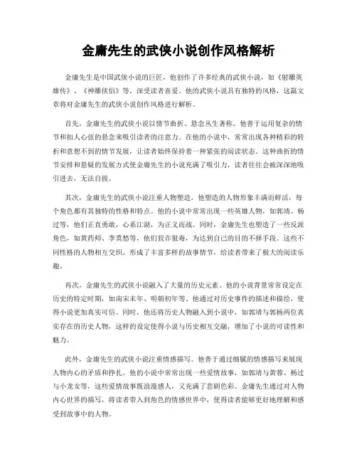 金庸先生的武侠小说创作风格解析